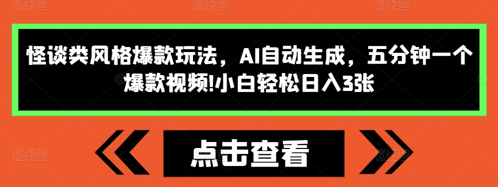 怪谈类风格爆款玩法，AI自动生成，五分钟一个爆款视频，小白轻松日入3张【揭秘】-鑫梵淘