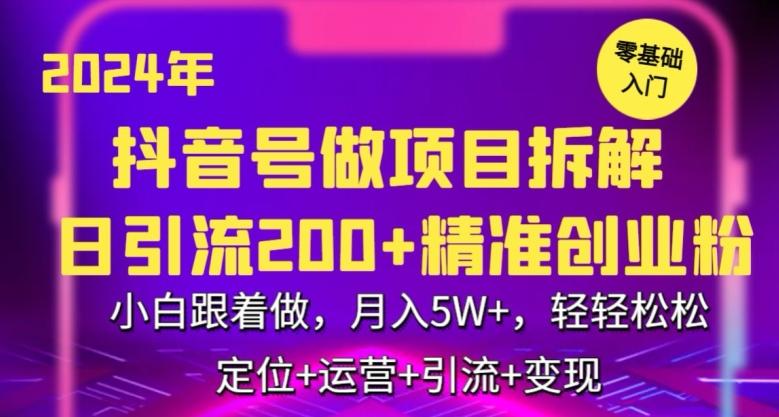 2024年抖音做项目拆解日引流300+创业粉，小白跟着做，月入5万，轻轻松松【揭秘】-鑫梵淘