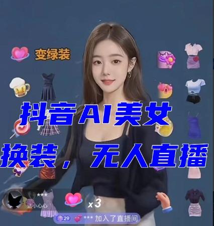 抖音最新最火【AI美女换装跳舞】无人直播互动玩法（含全套开播教程+软件+视频素材+音效）-鑫梵淘