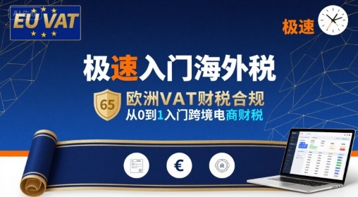 极速入门海外税，欧洲VAT财税合规，从0到1入门跨境电商财税-鑫梵淘