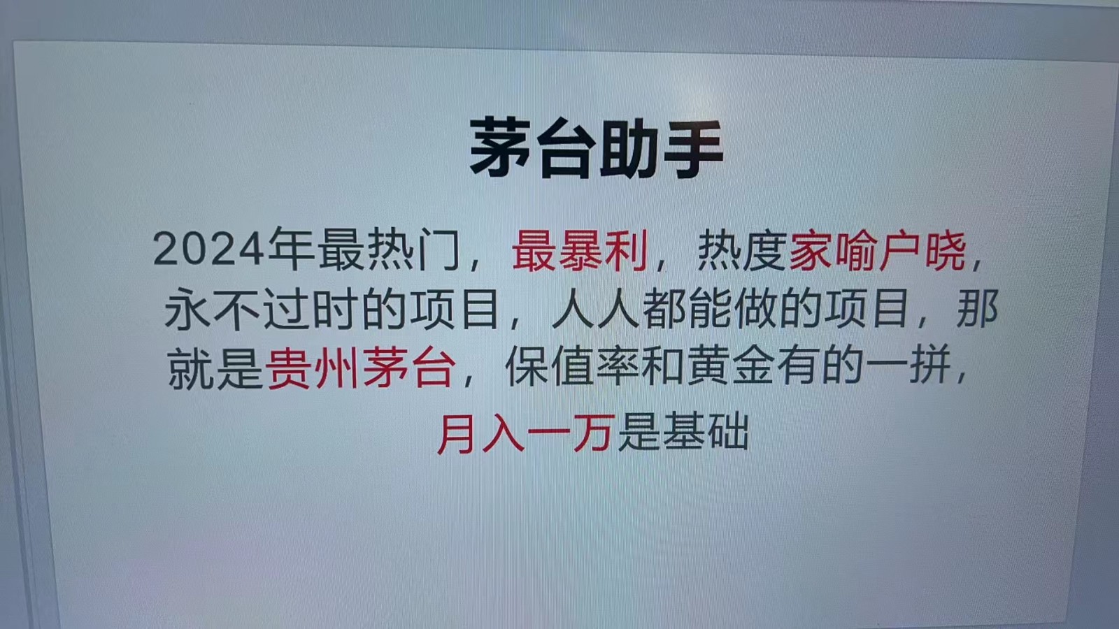 魔法贵州茅台代理，永不淘汰的项目，命中率极高，单瓶利润1000+，包回收-鑫梵淘