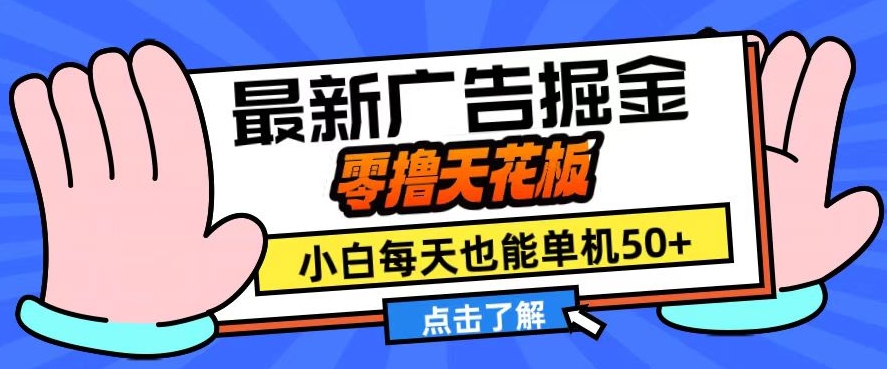 11月最新广告掘金，零撸天花板，小白也能每天单机50+，放大收益翻倍【揭秘】-鑫梵淘