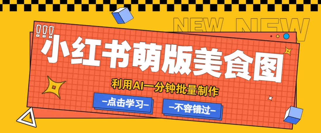 利用DeepSeek+飞书+即梦，轻松批量制作小红书萌版美食笔记，下个小红书爆款就是你-鑫梵淘