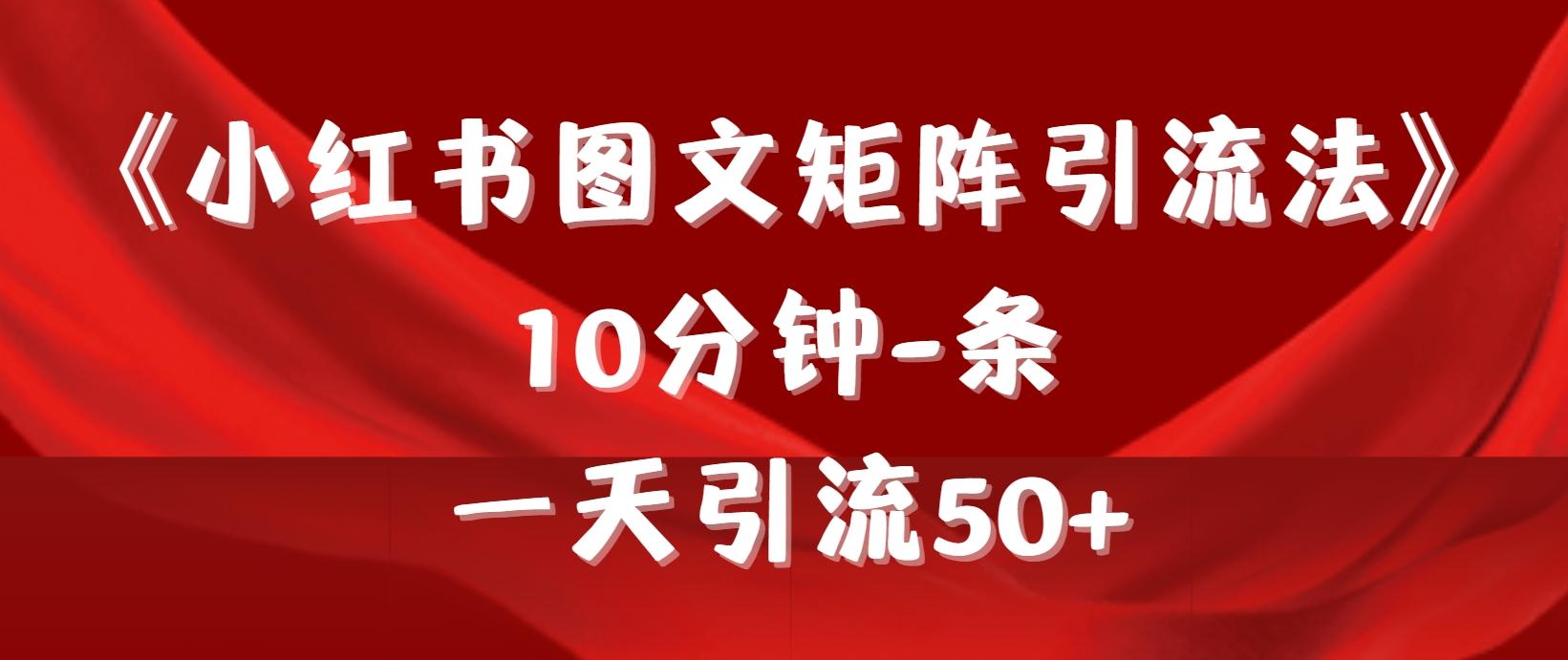 (9538期)《小红书图文矩阵引流法》 10分钟-条 ，一天引流50+-鑫梵淘