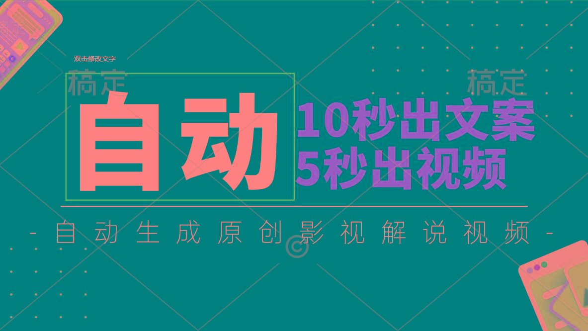 10秒出文案，5秒出视频，全自动生成原创影视解说视频-鑫梵淘