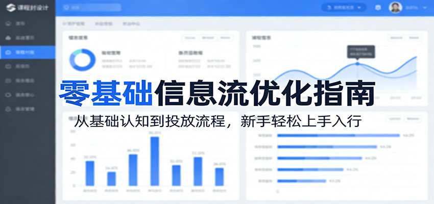 零基础信息流优化指南：从基础认知到投放流程，新手轻松上手入行-鑫梵淘