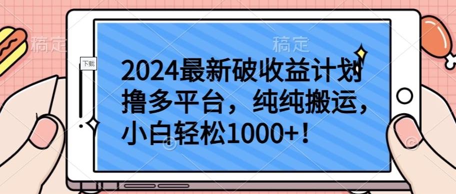 2024最新破收益计划撸多平台，纯纯搬运，小白轻松1000+【揭秘】-鑫梵淘