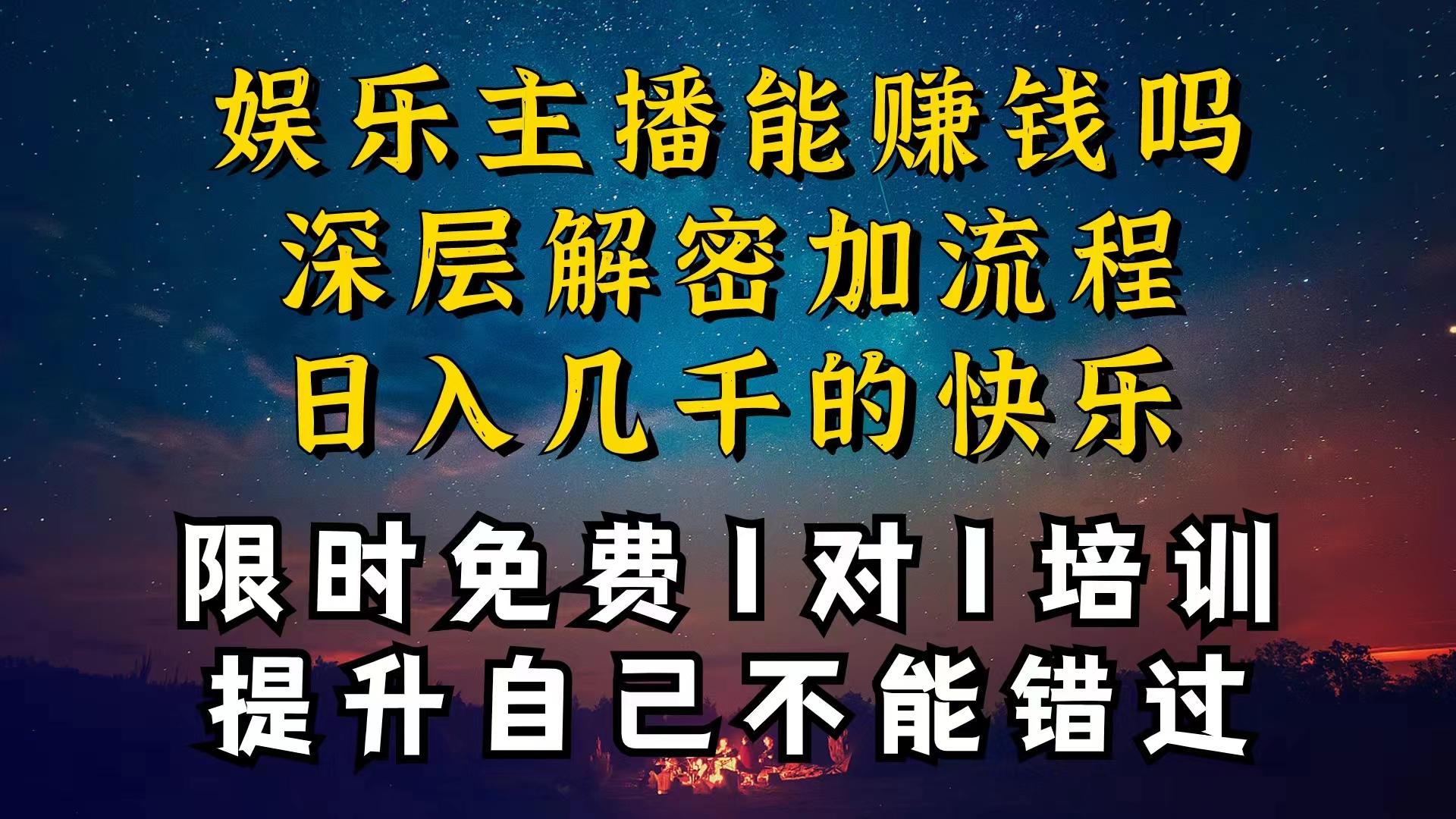 现在做娱乐主播真的还能变现吗，个位数直播间一晚上变现纯利一万多，到...-鑫梵淘