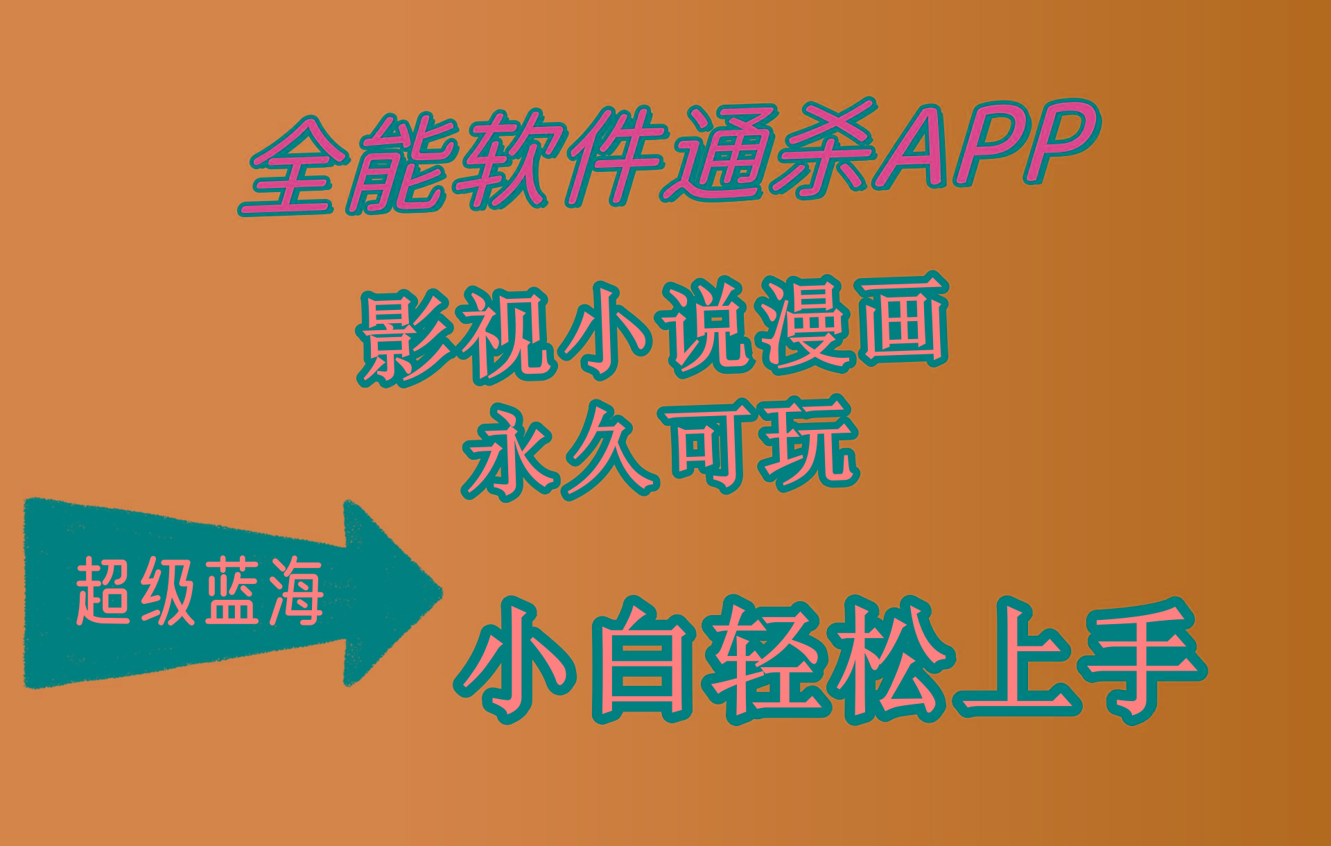 (10012期)全能软件通杀APP，影视小说漫画，轻轻松松月入3w+，永久可玩，小白轻松...-鑫梵淘