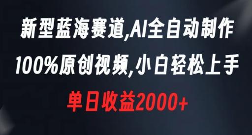 新型蓝海赛道，AI全自动制作，100%原创视频，小白轻松上手，单日收益2000+【揭秘】-鑫梵淘