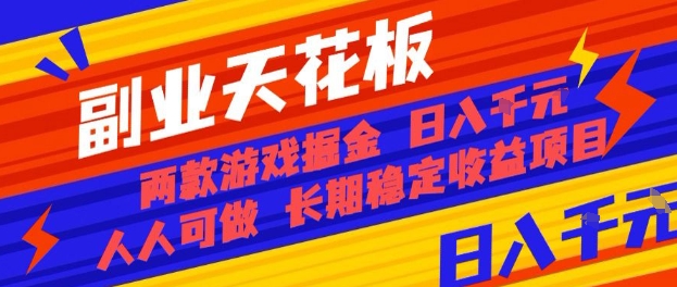 副业天花板！两款游戏掘金：日入1k+，人人可做，纯干货，长期稳定收益项目【揭秘】-鑫梵淘