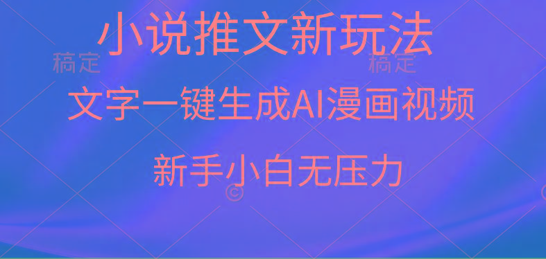 (9729期)漫画小说推文新玩法，一键生成AI漫画视频，新手小白无压力-鑫梵淘