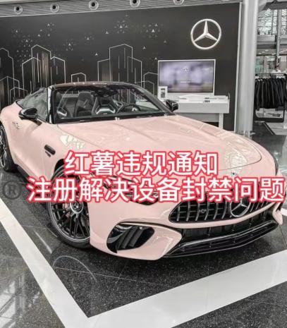 红薯违规通知问题，注册解决设备封禁方法-鑫梵淘