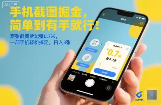 手机截图掘金，简单到有手就行！两张截图就能賺0.7米，一部手机轻松搞定，日入3张【揭秘】-鑫梵淘