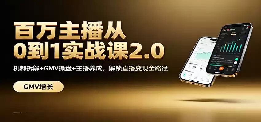 百万主播从0到1实战课2.0：机制拆解+GMV操盘+主播养成，解锁直播变现全路径-鑫梵淘