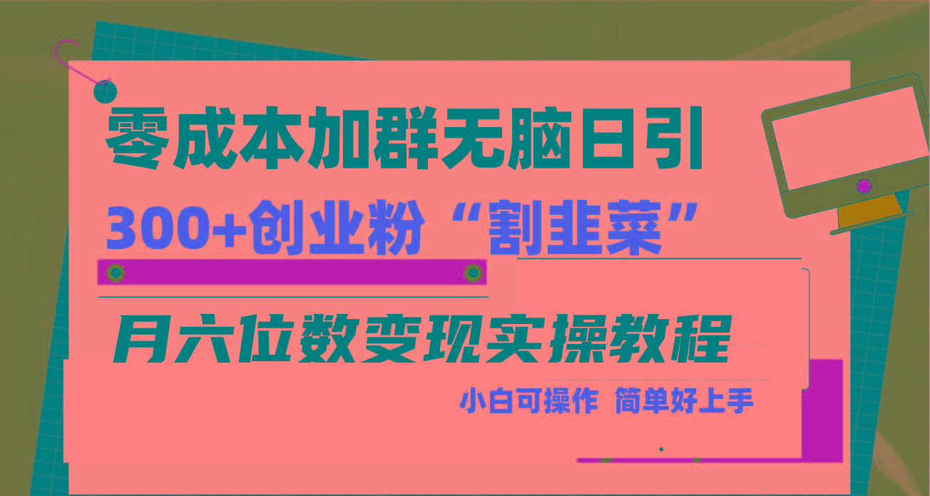 零成本加群日引300+创业粉割韭菜月六位数变现，简单无好上手！-鑫梵淘
