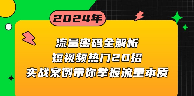 流量密码全解析：短视频热门20招，实战案例带你掌握流量本质-鑫梵淘