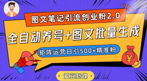 爱豆新媒：全自动养号+图文批量生成，日引500+创业粉（抖音小红书图文笔记2.0）-鑫梵淘