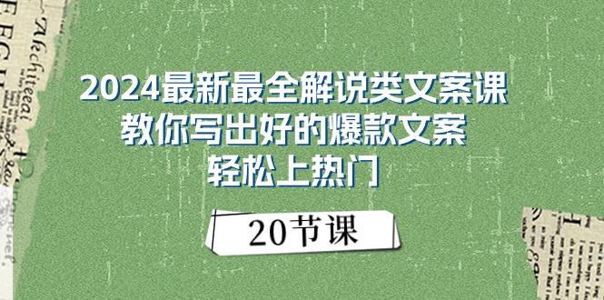 2024最新最全解说类文案课：教你写出好的爆款文案，轻松上热门(20节-鑫梵淘