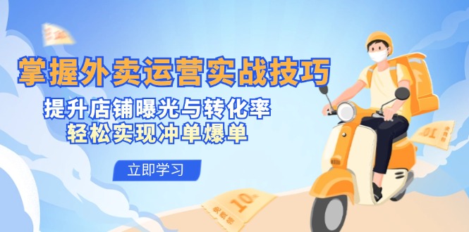 掌握外卖运营实战技巧，提升店铺曝光与转化率，轻松实现冲单爆单-鑫梵淘