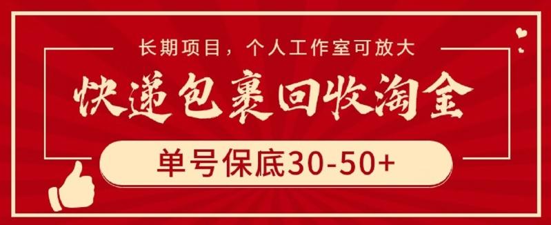 快递包裹回收淘金，单号保底30-50+，长期项目，个人工作室可放大【揭秘】-鑫梵淘