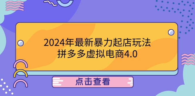 2024年最新暴力起店玩法，拼多多虚拟电商4.0，24小时实现成交，单人可以..-鑫梵淘