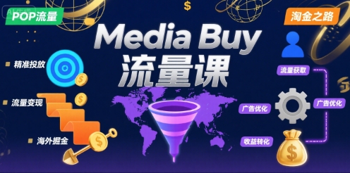 Media Buy之POP流量课，带你开启海外Media Buy淘金之路-鑫梵淘