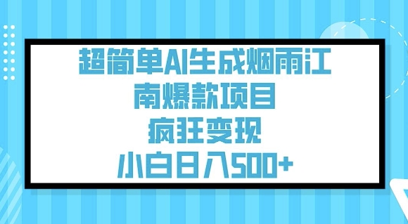 超简单AI生成烟雨江南爆款项目，疯狂变现，小白日入5张-鑫梵淘
