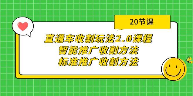(9692期)直通车收割玩法2.0课程：智能推广收割方法+标准推广收割方法(20节课)-鑫梵淘