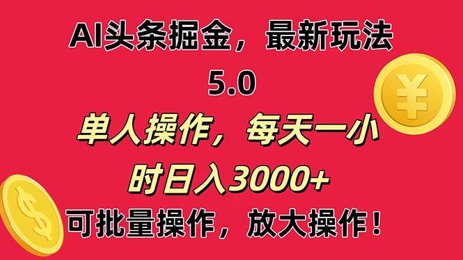 AI撸头条，当天起号第二天就能看见收益，小白也能直接操作，日入3000+-鑫梵淘