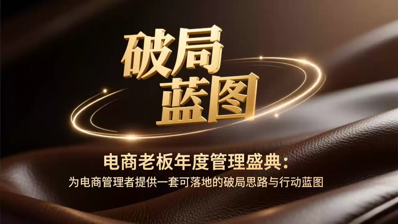 电商老板年度管理盛典：为电商管理者提供一套可落地的破局思路与行动蓝图-鑫梵淘