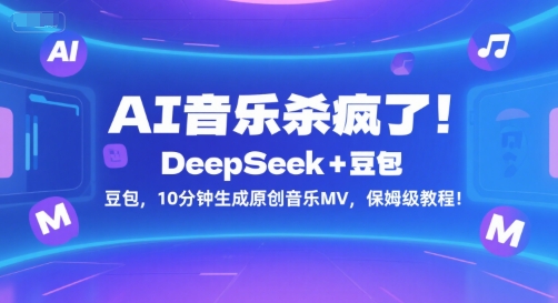 AI音乐杀疯了！DeepSeek+豆包，10分钟生成原创音乐MV，保姆级教程！-鑫梵淘