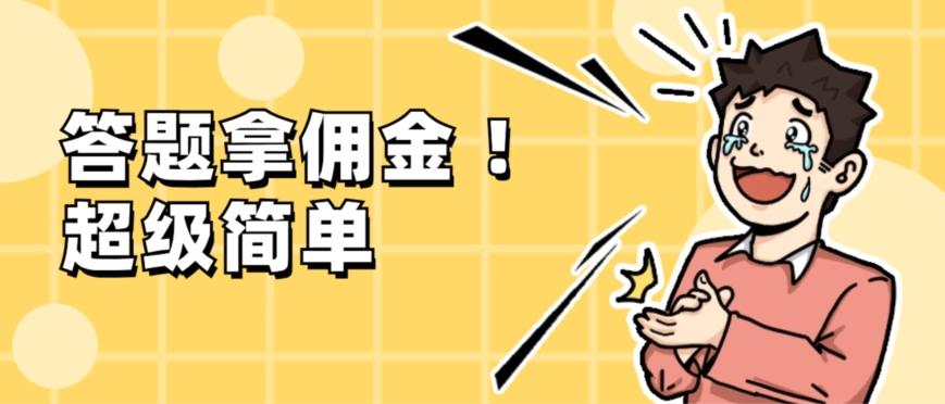 调查问卷项目，提现秒到账，有手机就能做，适合新手小白-鑫梵淘