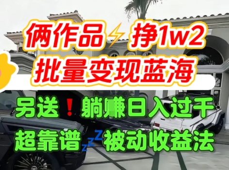 只靠2个作品点赞数量就挣1.2W，不导私域也能变现了【支持矩阵】汽水音乐门种草项目-鑫梵淘
