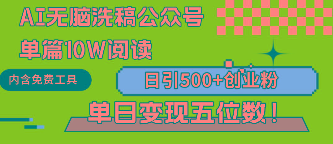 (9277期)AI无脑洗稿公众号单篇10W阅读，日引500+创业粉单日变现五位数！-鑫梵淘