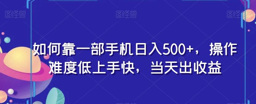 如何靠一部手机日入500+，操作难度低上手快，当天出收益-鑫梵淘