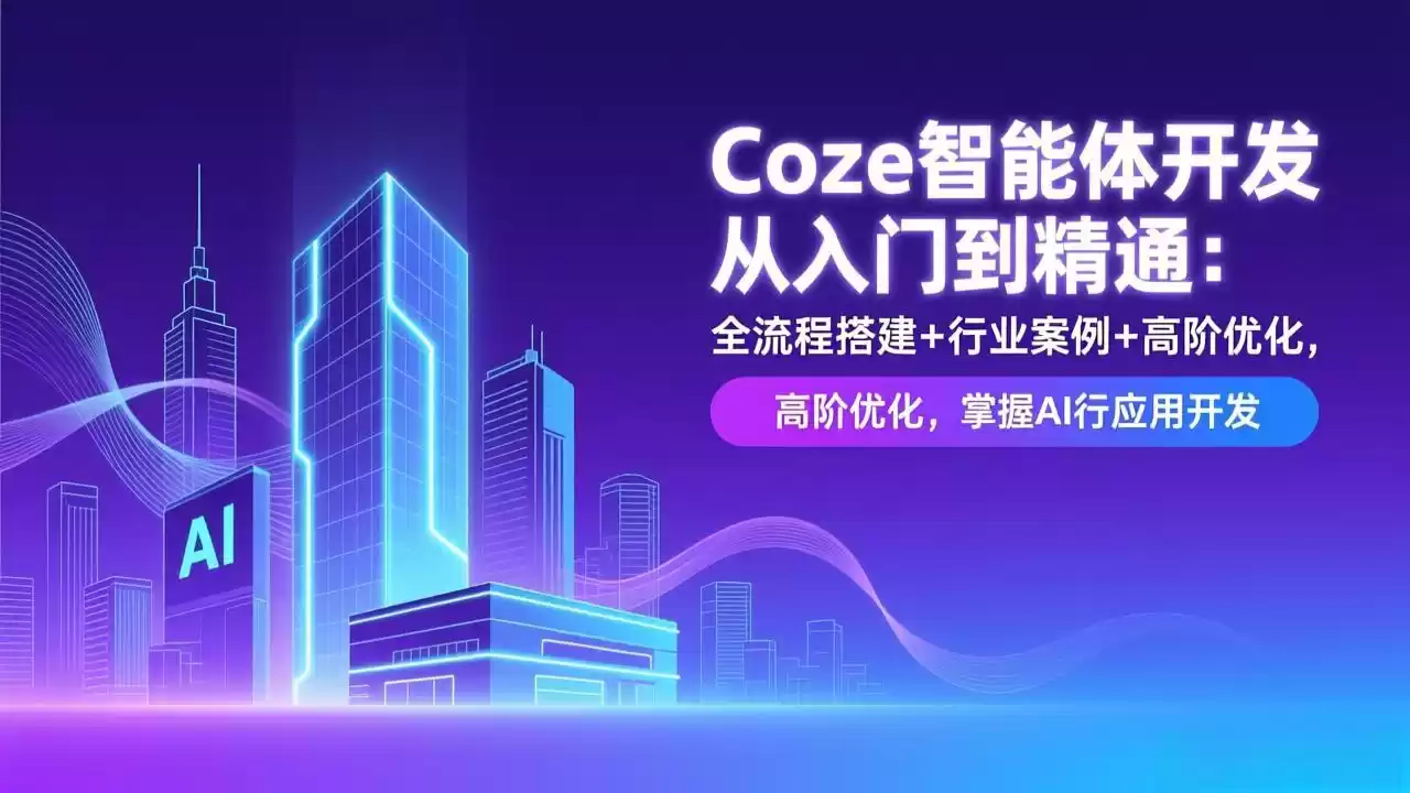 Coze智能体开发从入门到精通：全流程搭建+行业案例+高阶优化，掌握AI应用开发-鑫梵淘
