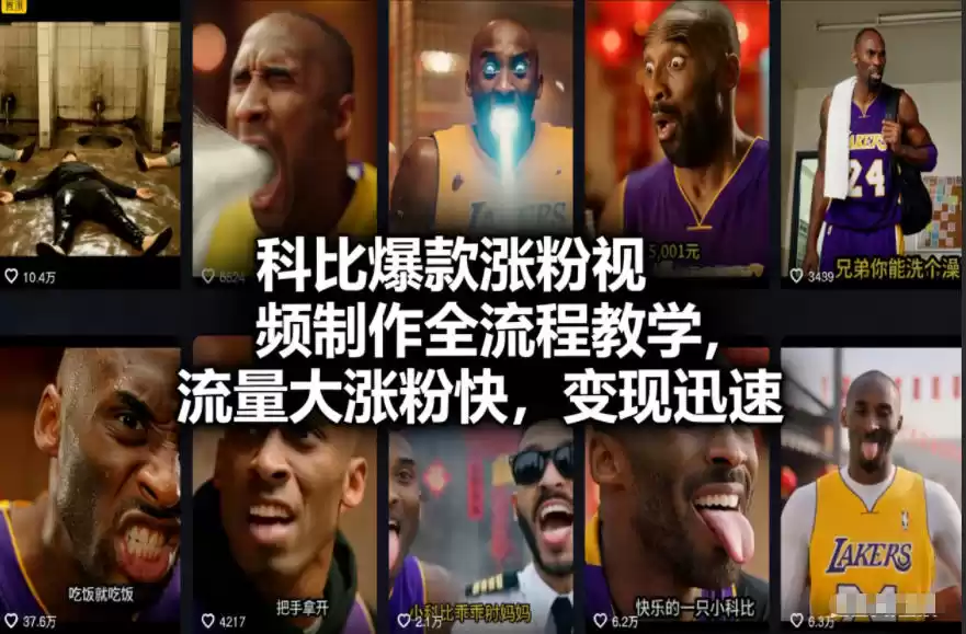 科比爆款涨粉视频制作全流程教学，流量大涨粉快，变现迅速-鑫梵淘