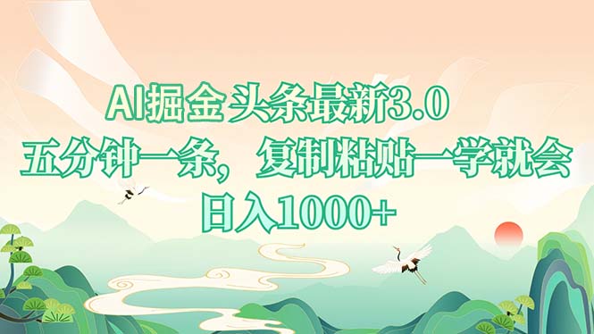 AI掘头条最新3.0，5分钟一条，复制粘贴一学就会，日入1000+-鑫梵淘