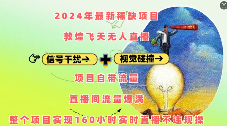 2024年最新稀缺项目敦煌飞天无人直播，项目自带流量，流量爆满，实现160小时实时直播不违规操-鑫梵淘