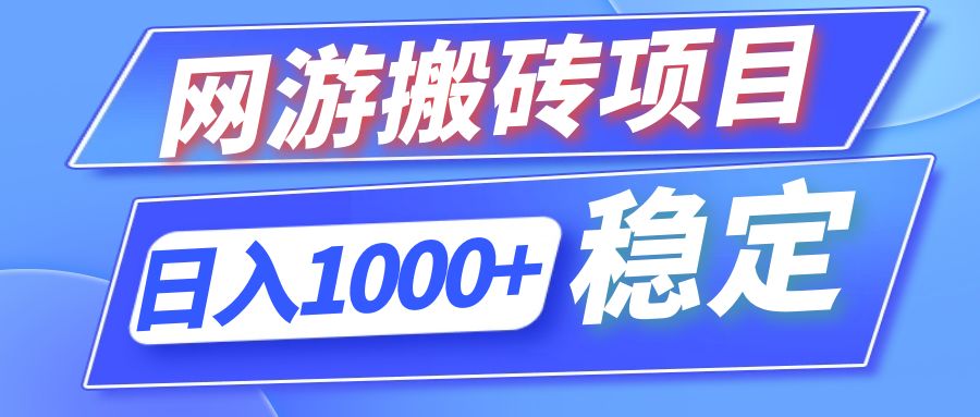 全自动网游搬砖项目，日入1000+ 可多号操作-鑫梵淘