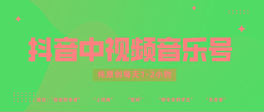 抖音中视频音乐号玩法升级，轻松过原创，每天1-2小时适合普通小白操作-鑫梵淘