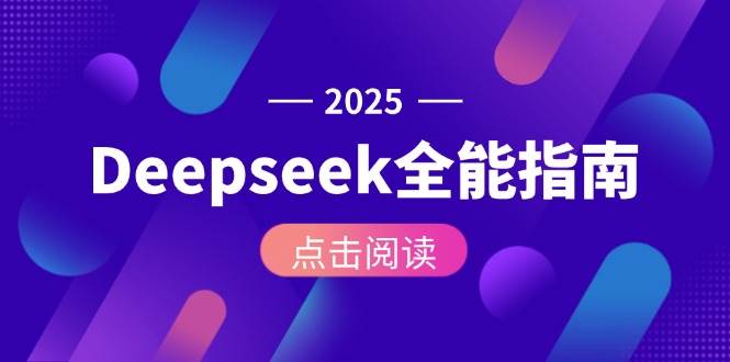 Deepseek全能指南：从安装部署到API调用，掌握AI核心操作全流程-鑫梵淘