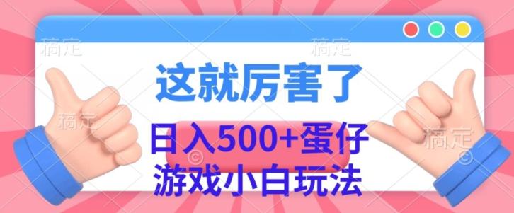 日入500+，蛋仔游戏无人直播小白玩法-鑫梵淘