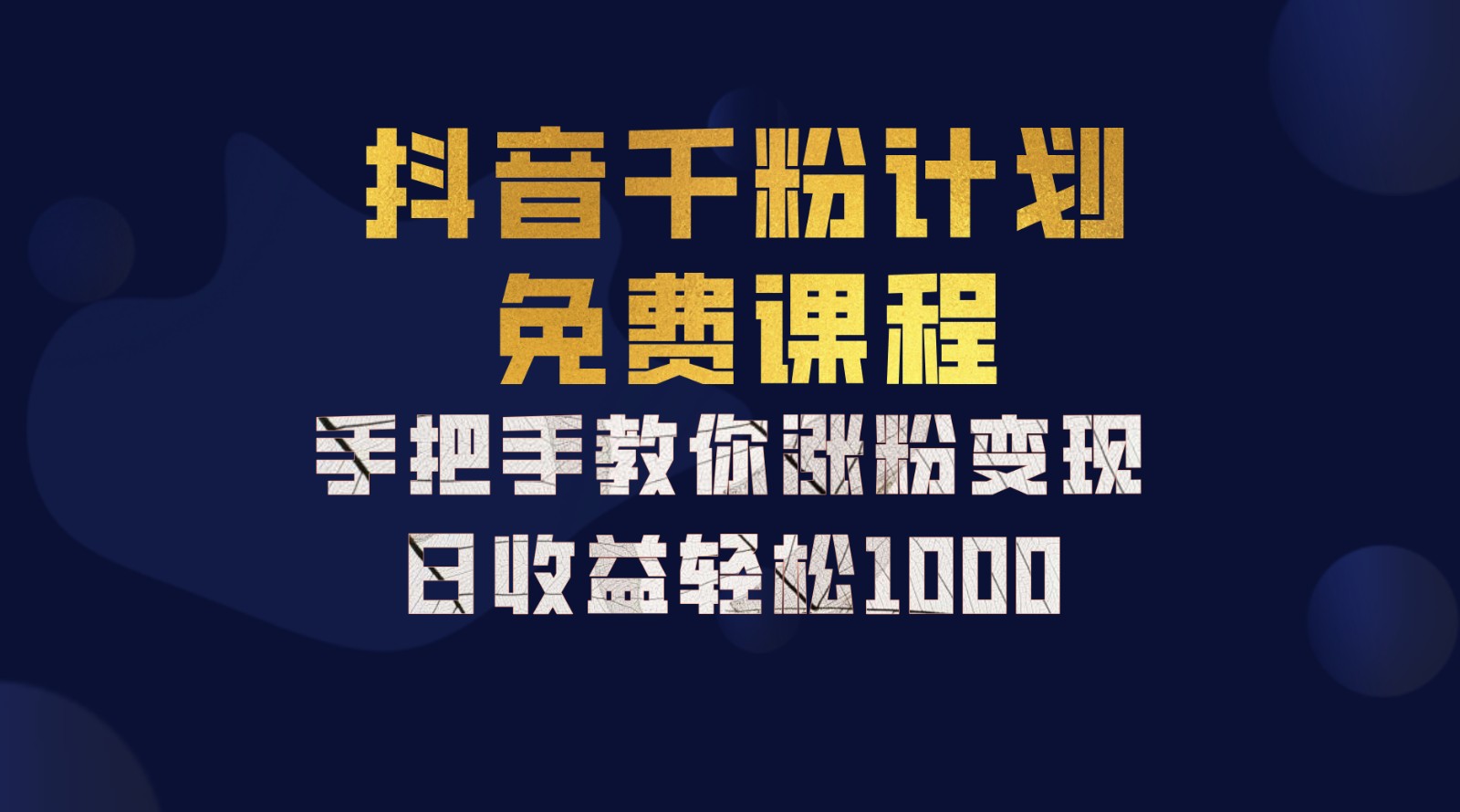 抖音千粉计划，手把手教你一部手机矩阵日入1000+，新手也能学会-鑫梵淘