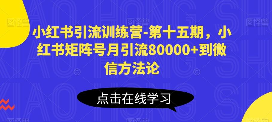 小红书引流训练营-第十五期，小红书矩阵号月引流80000+到微信方法论-鑫梵淘