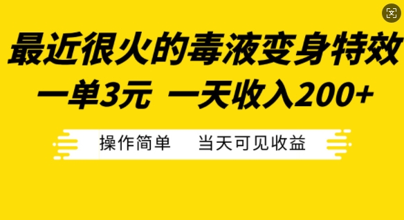 最近很火的毒液变身特效，一单3元，一天收入200+，操作简单当天可见收益-鑫梵淘