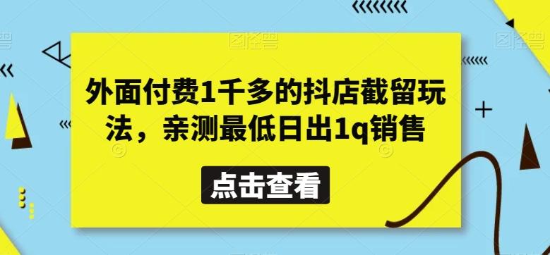 外面付费1千多的抖店截留玩法，亲测最低日出1q销售【揭秘】-鑫梵淘