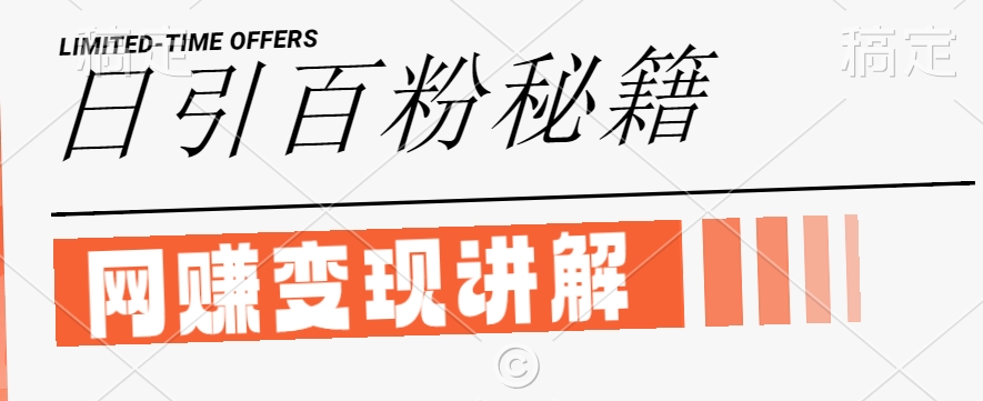 最新闲鱼引流创业粉，日引100+，网创项目虚变现讲解【揭秘】-鑫梵淘