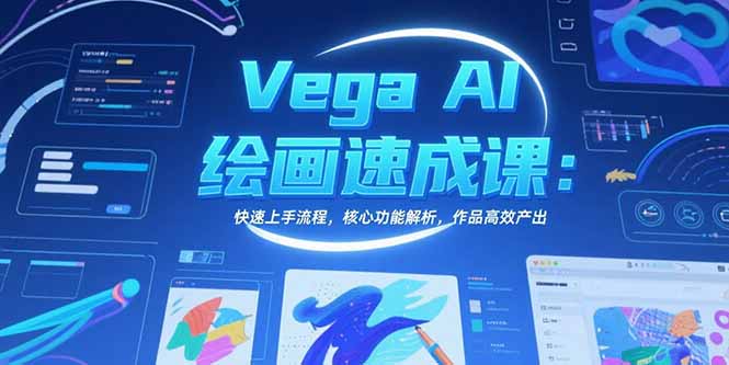 Vega AI绘画速成课：快速上手流程，核心功能解析，作品高效产出-鑫梵淘